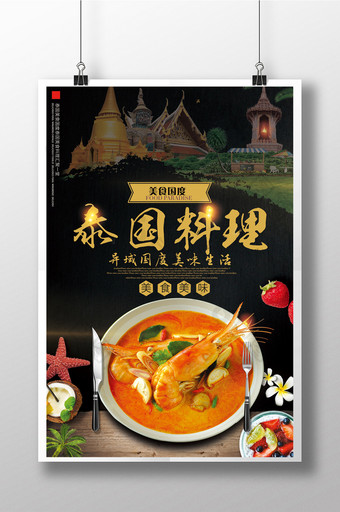 泰国美食泰国料理促销海报设计图片