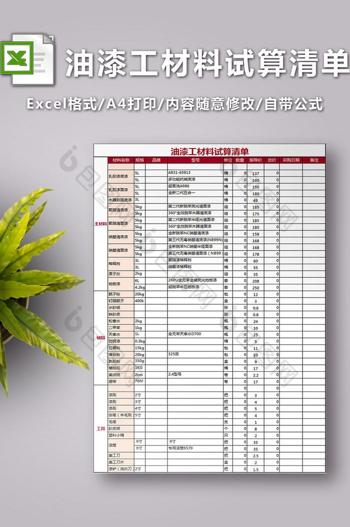 油漆工材料试算清单图片图片