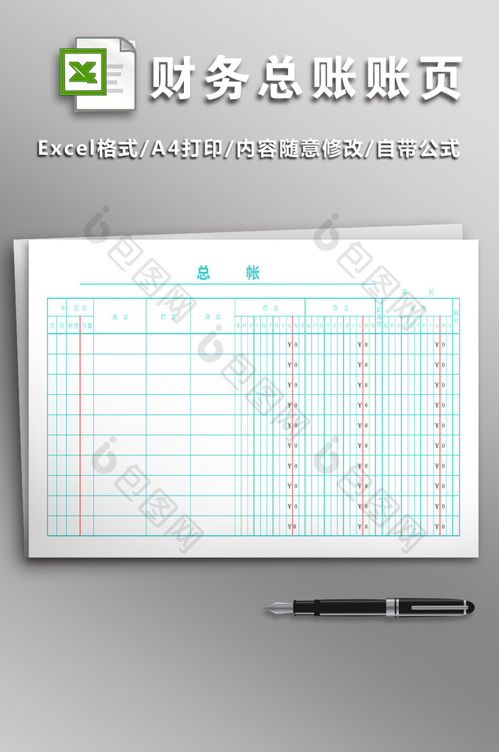 简洁财务总账账页