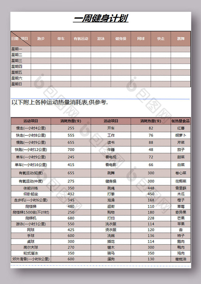 个人一周健身计划