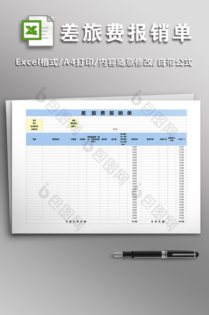 差旅费报销单模板图片图片