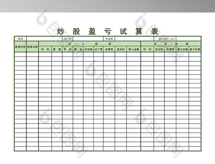 炒股盈亏试算表模板