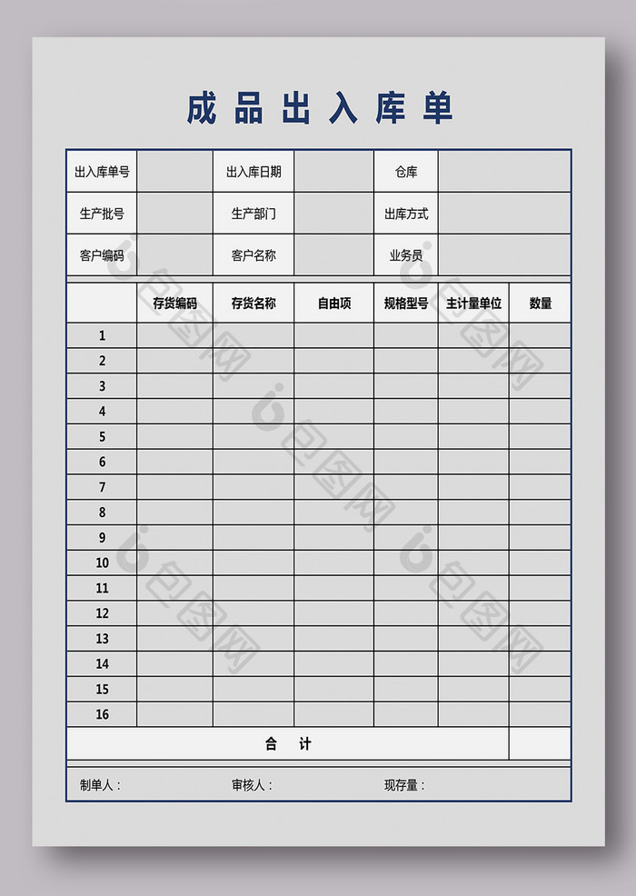 成品出入库单模板