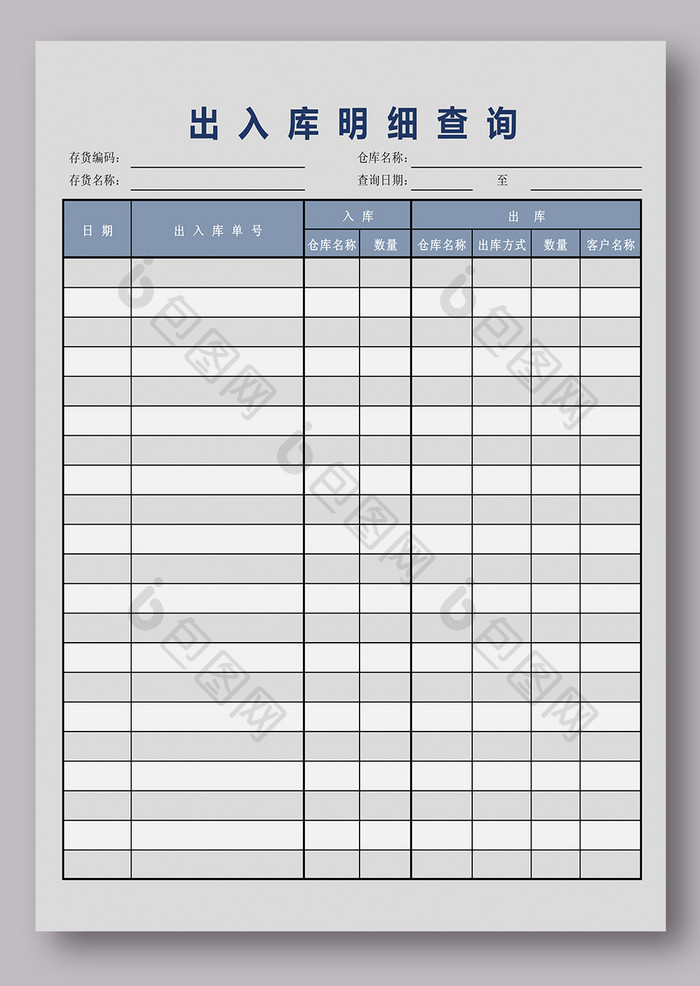 出入库明细查询模板