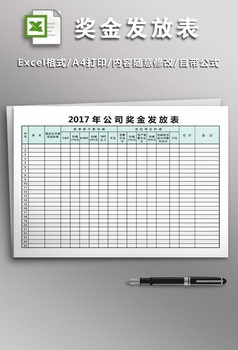 公司奖金发放表excel模板