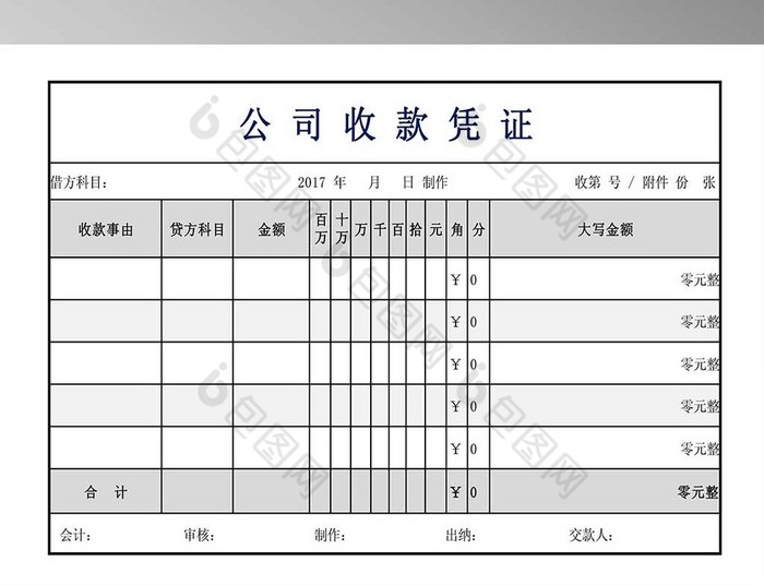 公司收款凭证模板