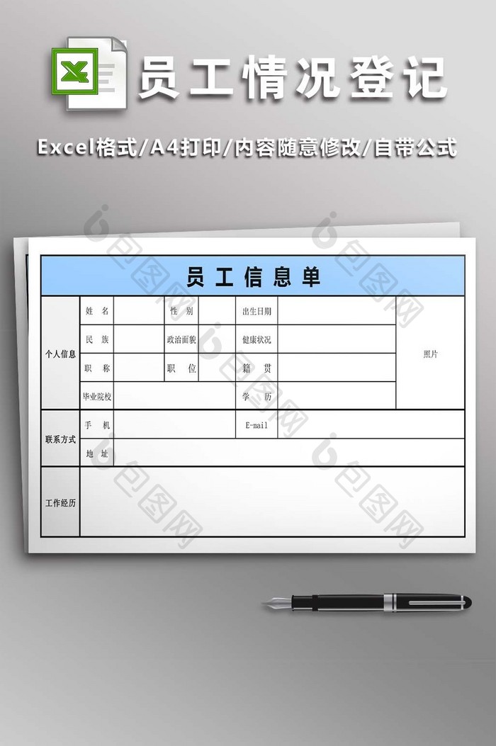 公司员工基本情况登记表2联