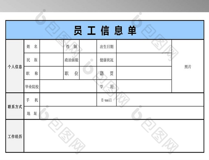 公司员工基本情况登记表2联