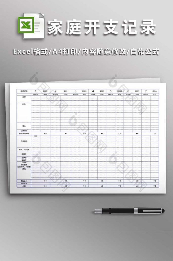 每月家庭开支记录表12联图片图片