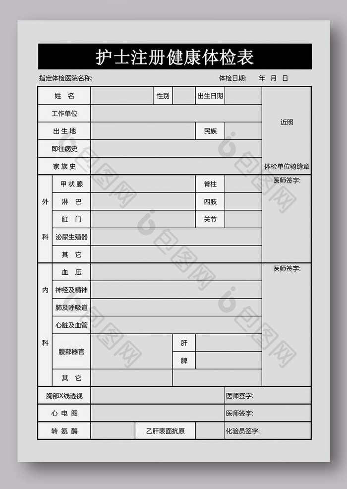 护士注册健康体检表