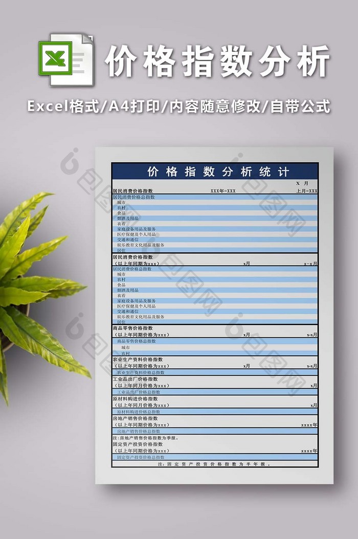 价格指数分析统计表