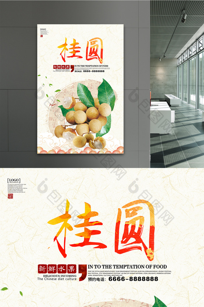 中国风桂圆宣传海报设计