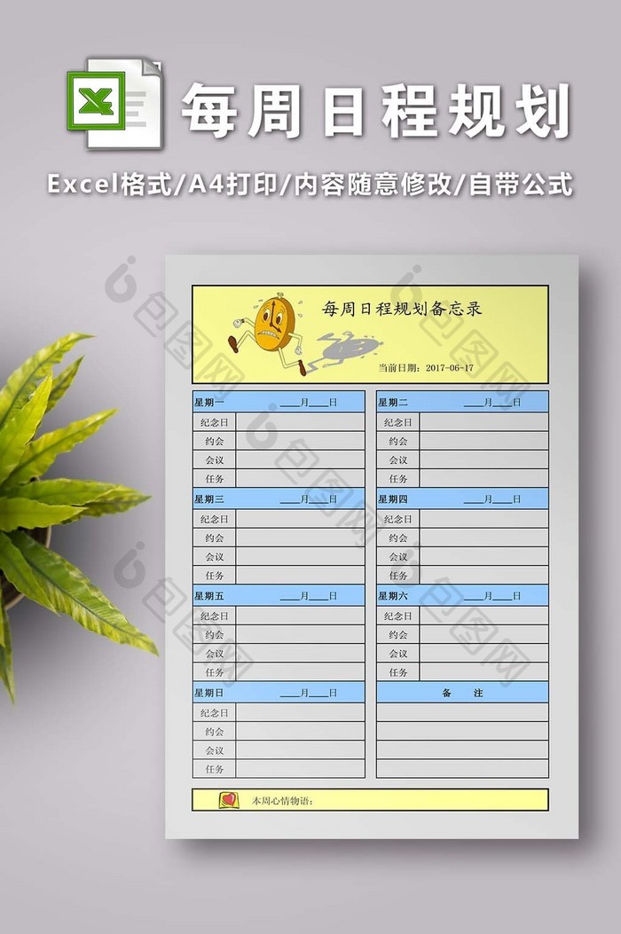 每周日程规划备忘录