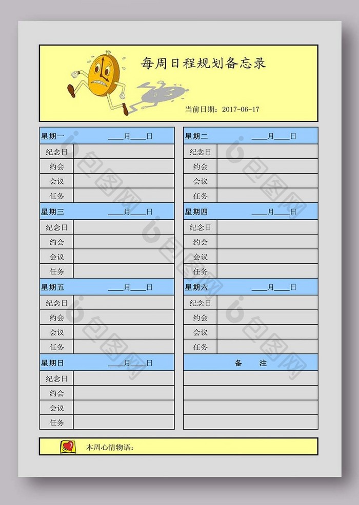 每周日程规划备忘录