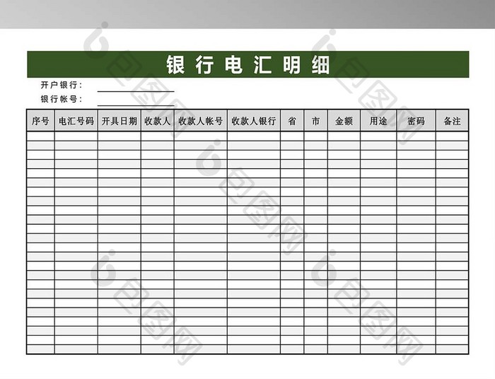 银行电汇明细模板