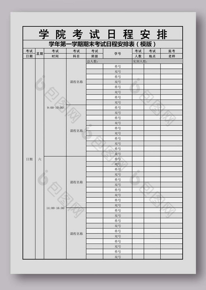 学院考试日程安排表