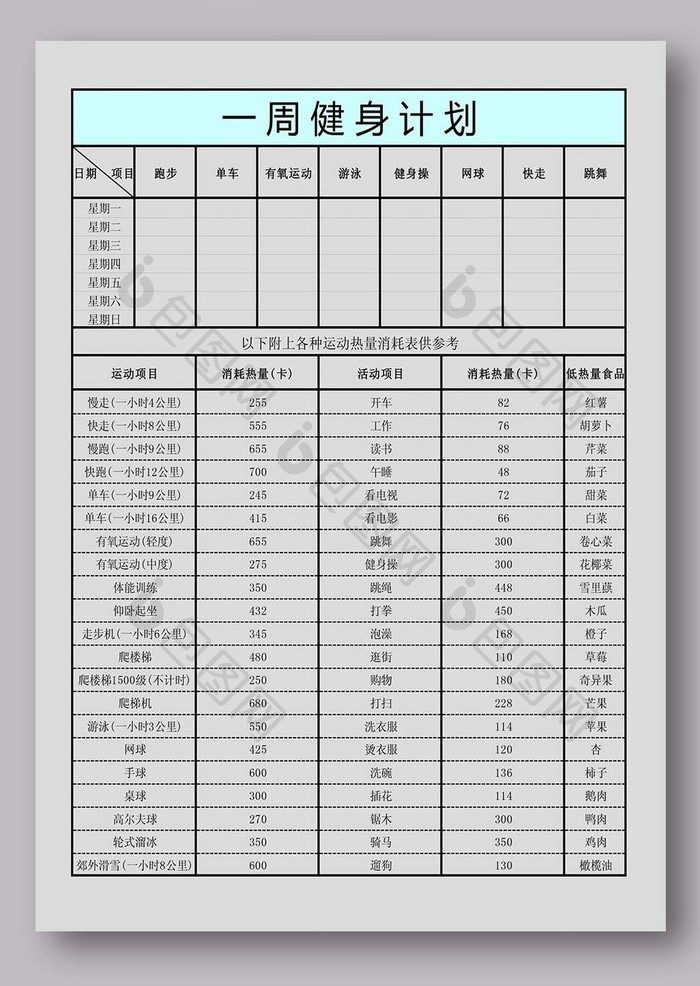 一周健身计划表模板免费下载_XLS图片设计素材_【包图网】