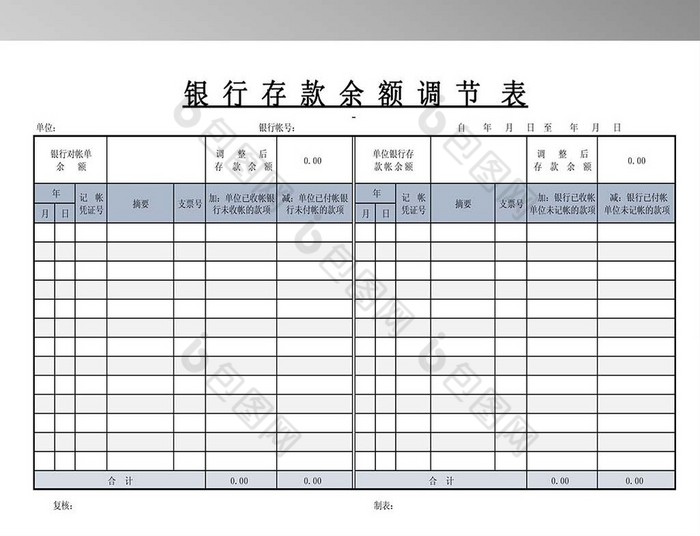 银行存款余额调节表