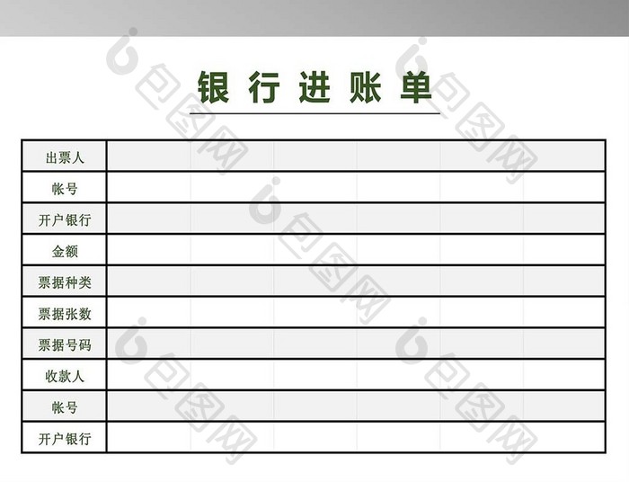 简洁银行进账单模板