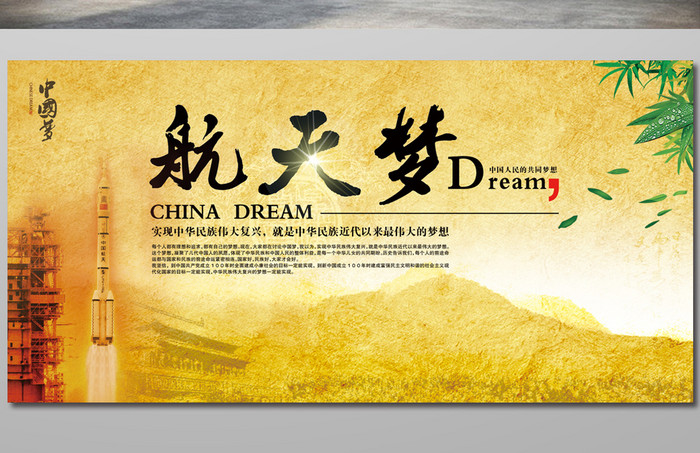 航天梦中国梦展板设计