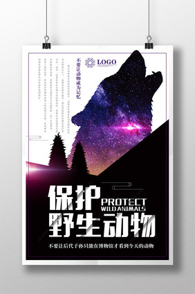 保护动物公益海报设计