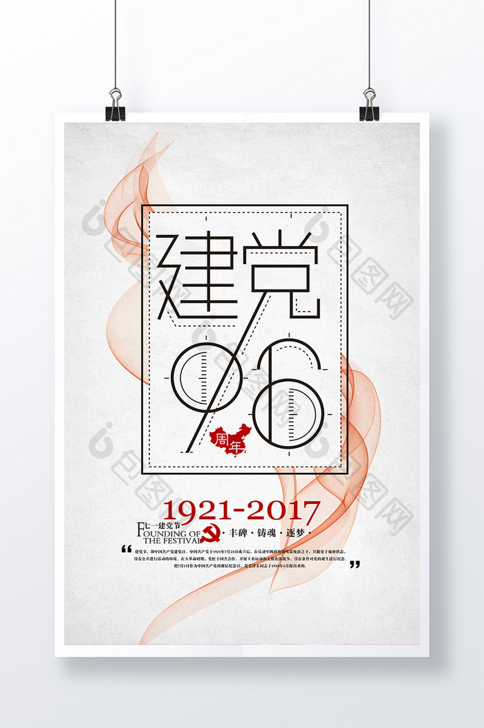 简约风建党96周年宣传海报