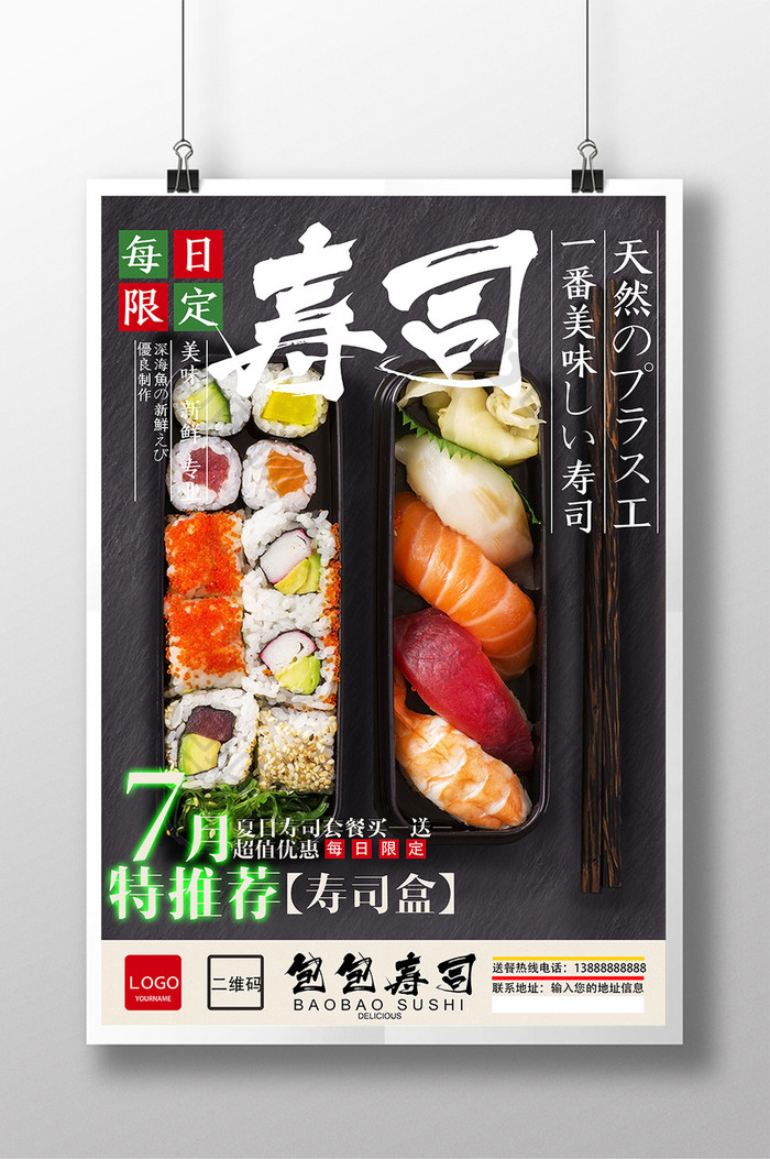 日本寿司料理美食宣传海报
