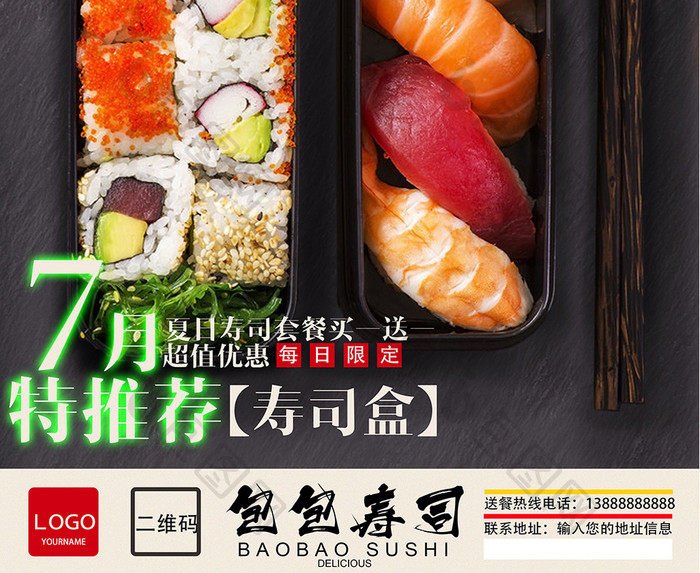 日本寿司料理美食宣传海报
