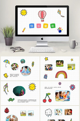 欢乐卡通手绘儿童成长相册ppt模板