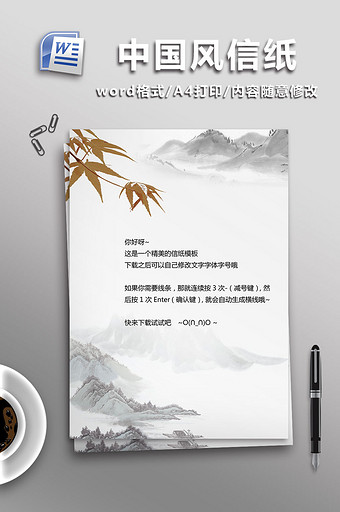 中国风信纸word模板下载图片