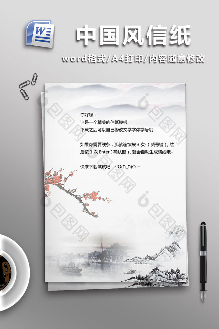 中国风信纸word模板