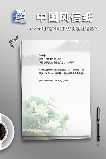 中国风信纸word模板图片
