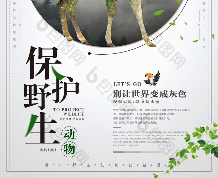 创意极简保护野生动物森系公益系列海报