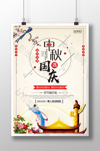迎中秋贺国庆双节促销系列海报设计图片