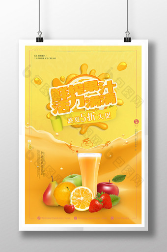 创意鲜榨果汁促销海报素材图片