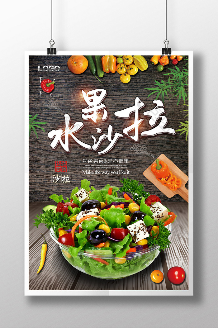 夏季水果蔬菜沙拉宣传海报