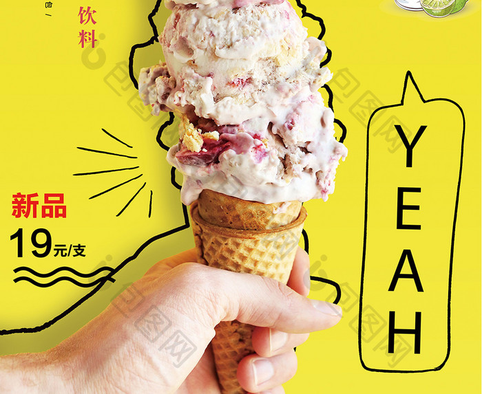 手绘冰淇淋美食海报