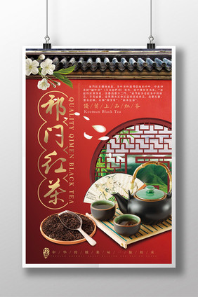 中国风高端祁门红茶茶叶海报