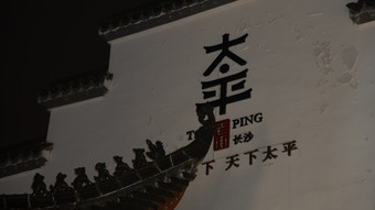 长沙<strong>太平</strong>老街夜景航拍摄影图