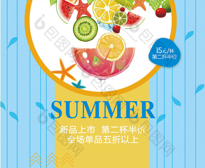 凉爽一夏新鲜冷饮夏日促销海报