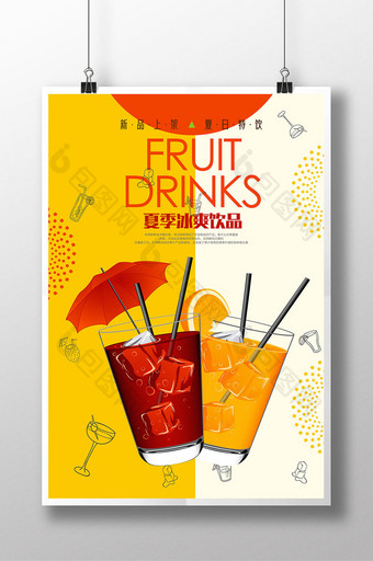 夏日饮品盛夏冷饮海报设计模板图片