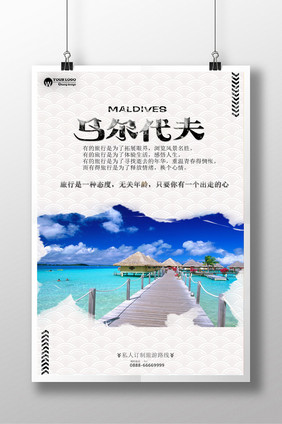 马尔代夫旅游海报