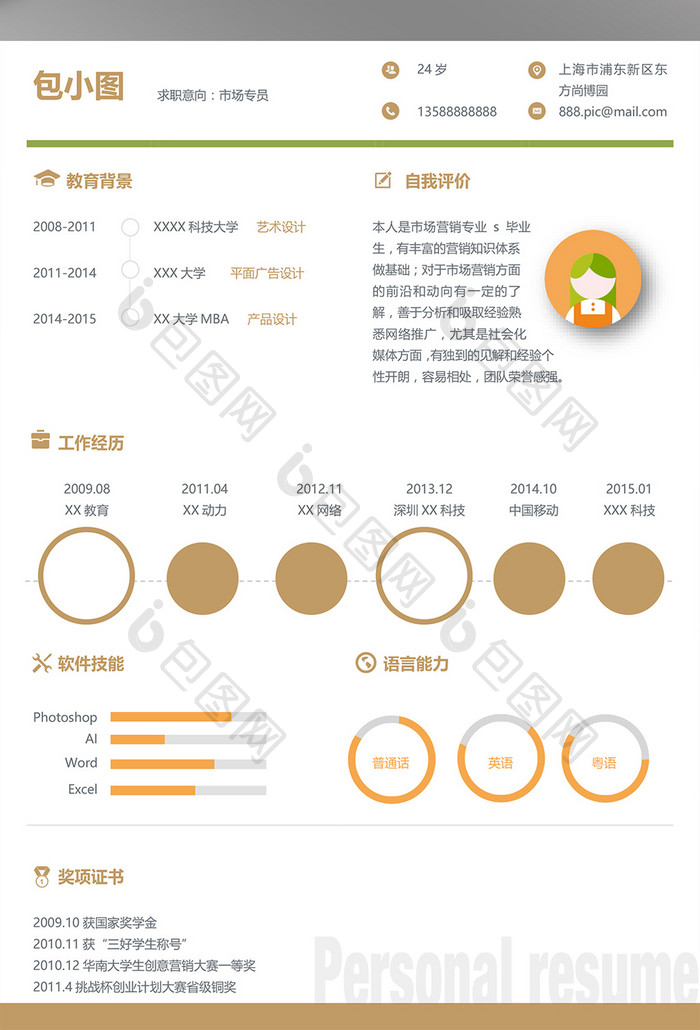 市场专员简约创意简历