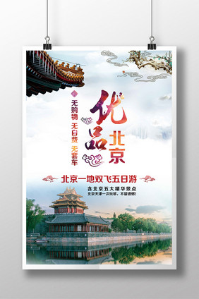 北京旅游海报创意海报