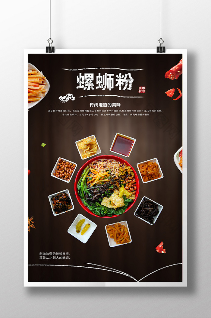 中华美食螺蛳粉海报