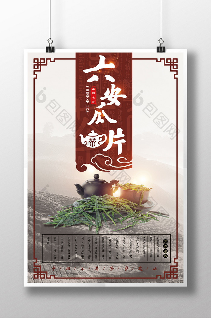 中国风大气六安瓜片茶叶海报