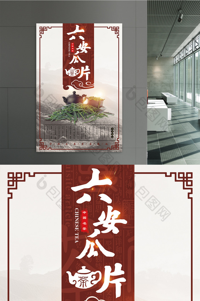 中国风大气六安瓜片茶叶海报