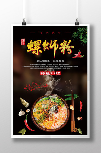 中国风黑色传统美食螺蛳粉创意海报展板图片