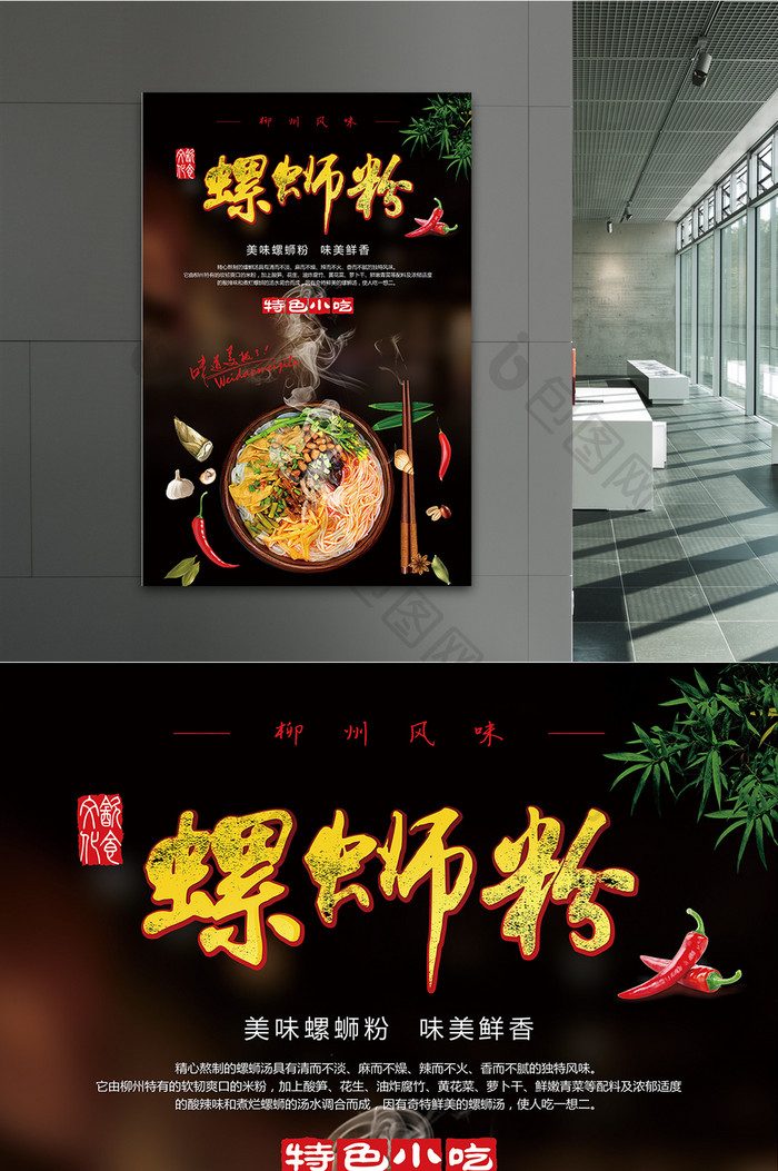 中国风黑色传统美食螺蛳粉创意海报展板