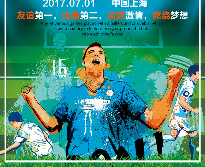足球友谊赛图片素材免费下载,本次作品主题是广告设计,使用场景是海报